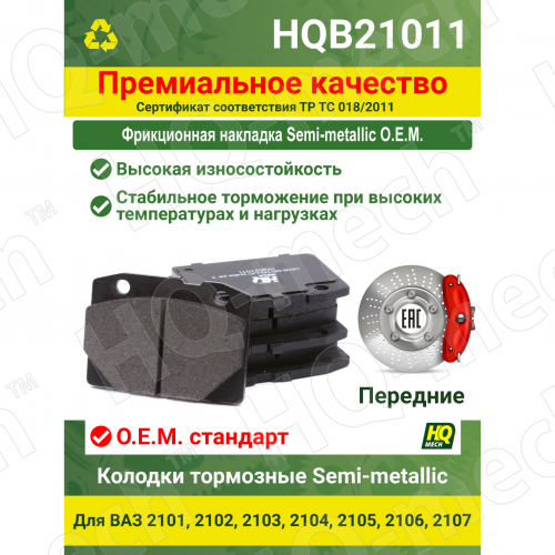 Колодки тормозные Semi-Metallic передние для а/м ВА3 2101-07, классика