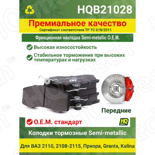 Колодки тормозные Semi-Metallic передние для а/м ВА3 2108-2115