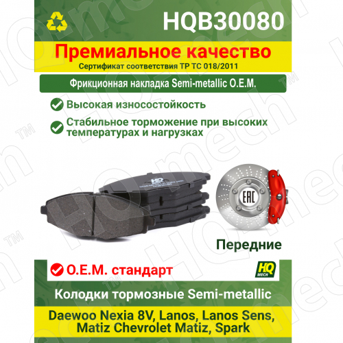 Колодки тормозные Semi-Metallic передние Matiz, Lanos, Nexia