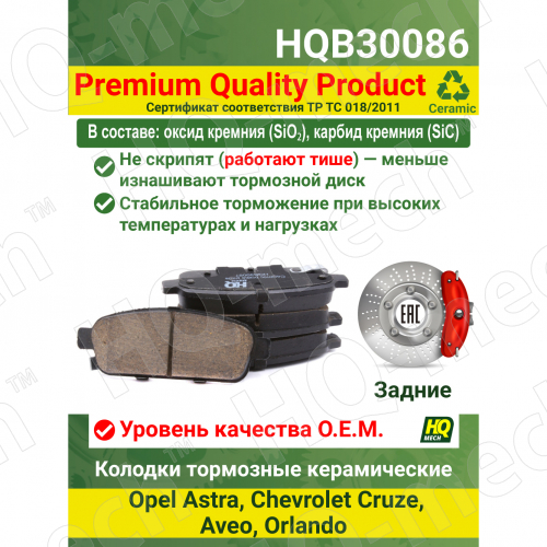 Колодки тормозные керамические задние Chevrolet Cruze, Opel Astra