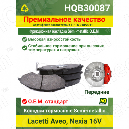Колодки тормозные Semi-Metallic передние Lacetti, Aveo