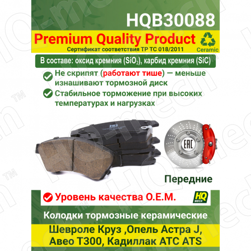 Колодки тормозные керамические передние Chevrolet Cruze, Opel Astra