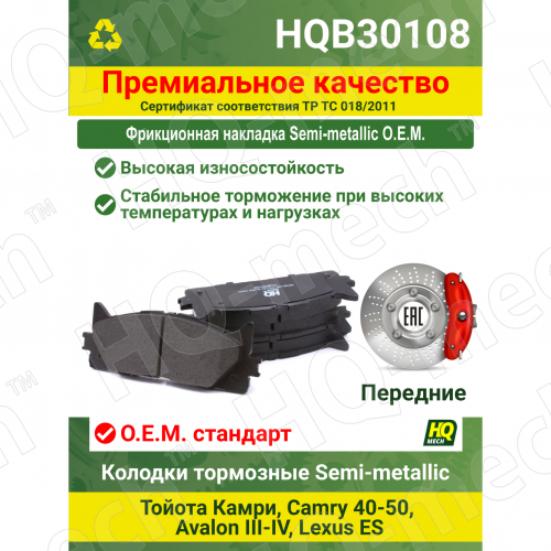 Колодки тормозные Semi-Metallic передние Toyota Camry 40-50, Avalon III-IV, Lexus ES