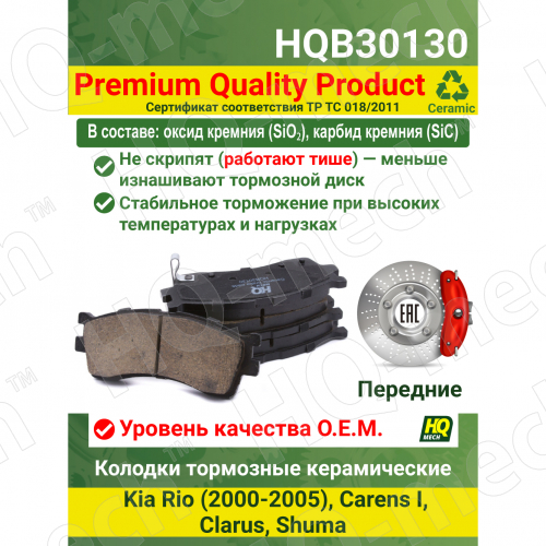 Колодки тормозные керамические передние Kia Rio 1, Shuma 2, Clarus