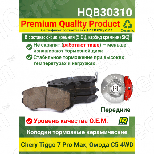 Колодки тормозные керамические передние Chery Tiggo 7 Pro, Max