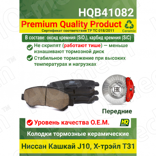 Колодки тормозные керамические передние Nissan Qashqai, X-Trail, Juke