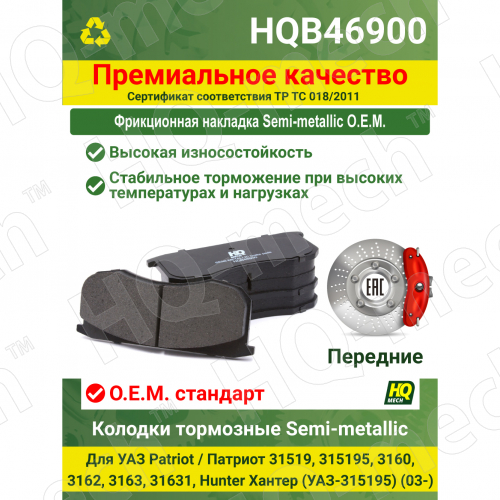 Колодки тормозные Semi-Metallic передние для а/м УАЗ 3160 Patriot, 31519 Хантер